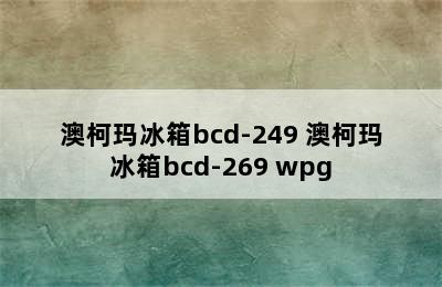 澳柯玛冰箱bcd-249 澳柯玛冰箱bcd-269 wpg